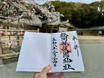 福岡縣護國神社の御朱印 2026年03月