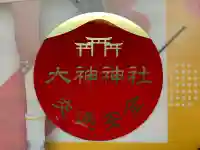 大神神社(奈良県)