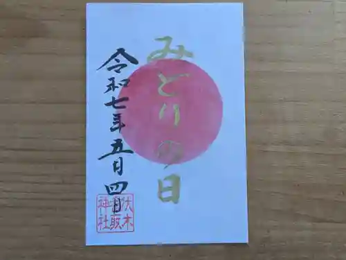 伏木香取神社の御朱印