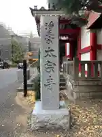 太宗寺のその他建物