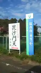 神田山延命院の周辺