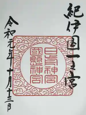 日前神宮・國懸神宮の御朱印