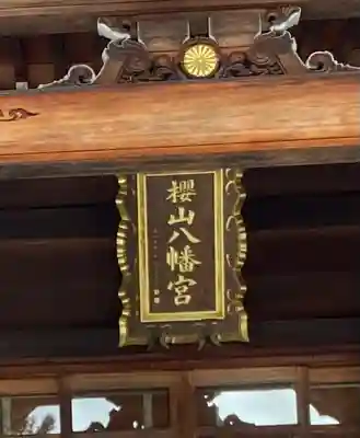 櫻山八幡宮(岐阜県)