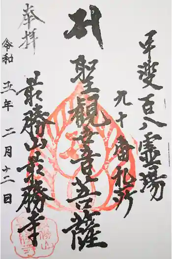 最勝寺の御朱印 2023年01月