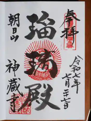 神藏寺の御朱印 2025年07月