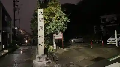 大稲荷神社(神奈川県)