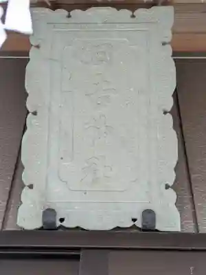 日吉神社(茨城県)