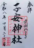 子安神社の御朱印