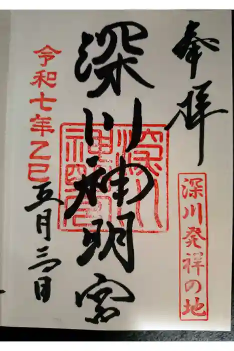 深川神明宮の御朱印