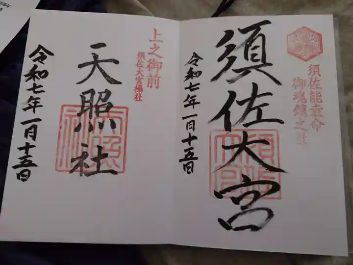 須佐神社(島根県)