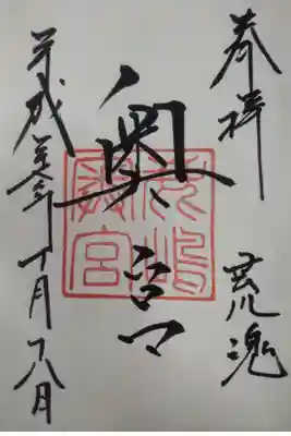 平成２７年１０月１８日参拝