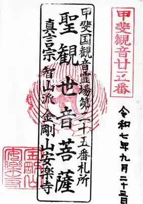 安樂寺の御朱印