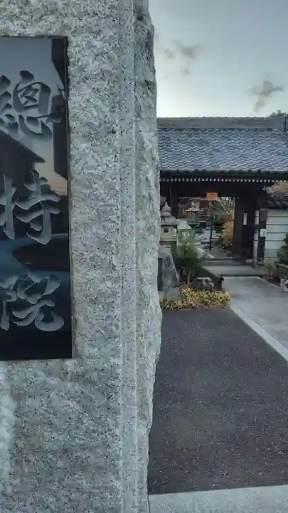 総持院(神奈川県)