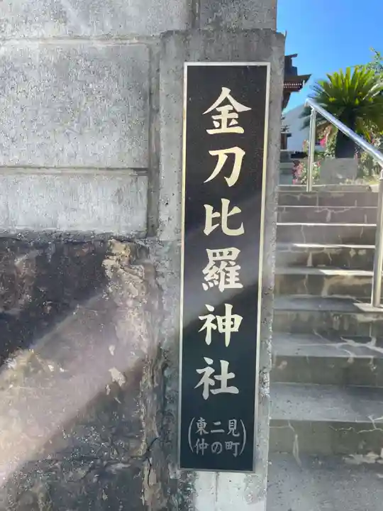 金刀比羅神社(兵庫県)