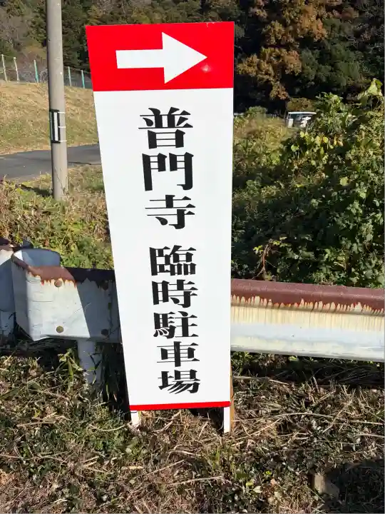 普門寺(切り絵御朱印発祥の寺)(愛知県)