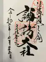 諏訪大社の御朱印