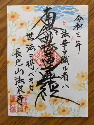 伊勢原 法泉寺の御朱印