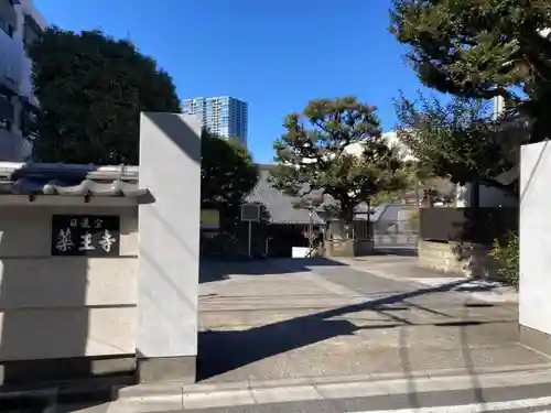薬王寺(東京都)