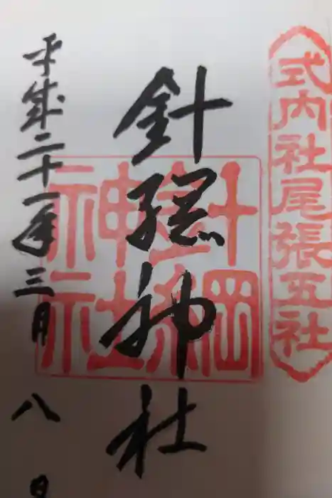 針綱神社の御朱印