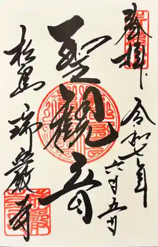 瑞巌寺の御朱印