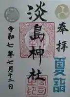 淡島神社(福島県)