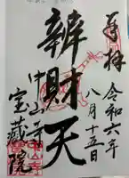 宝蔵院(寳蔵院)の御朱印