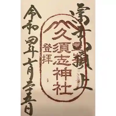 富士山頂上久須志神社の御朱印