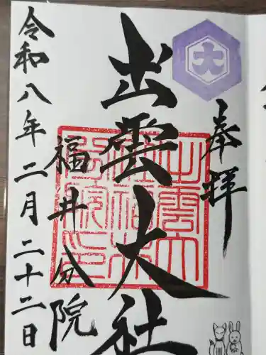 出雲大社福井分院の御朱印