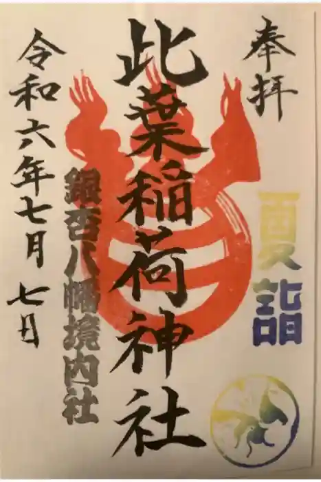 銀杏岡八幡神社の御朱印