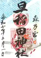 早稲田神社の御朱印