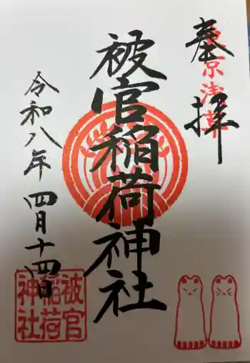 被官稲荷神社の御朱印 2026年04月
