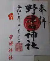 野津田神社の御朱印