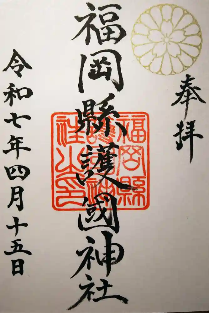 福岡縣護國神社の御朱印