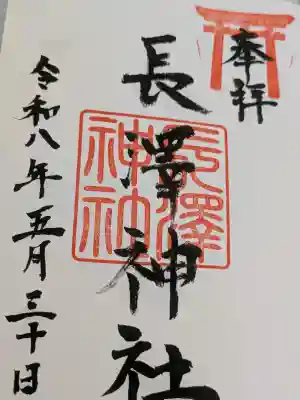 長澤神社(岡山県)