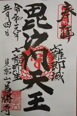 善勝寺の御朱印