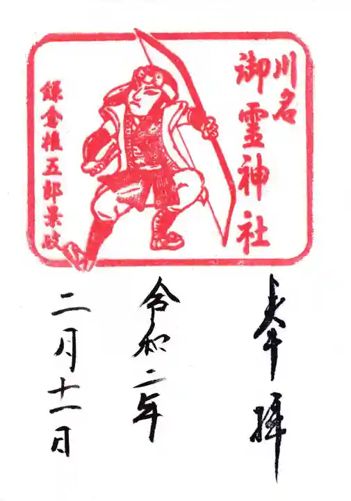 御霊神社(川名御霊神社)の御朱印