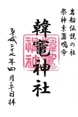 韓竈神社の御朱印