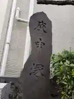 一本松庚申塚のその他建物