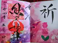 川越熊野神社の御朱印