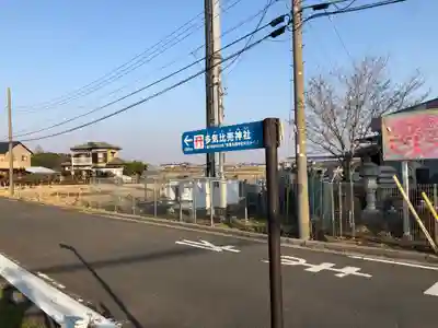 多気比売神社の周辺