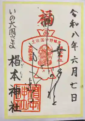 椙本神社の御朱印