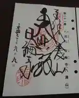 日輪寺の御朱印