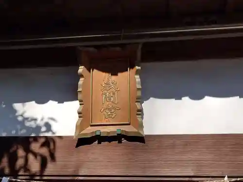 篠崎浅間神社(東京都)