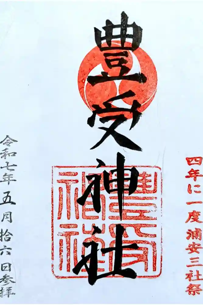 豊受神社の御朱印