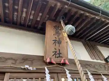 鷲神社の本殿・本堂