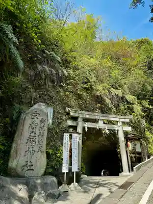 銭洗弁財天宇賀福神社(神奈川県)