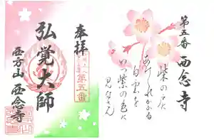 浄土宗 西念寺の御朱印 2021年03月01日(月)〜(2021年02月24日(水) 22時38分18秒投稿)