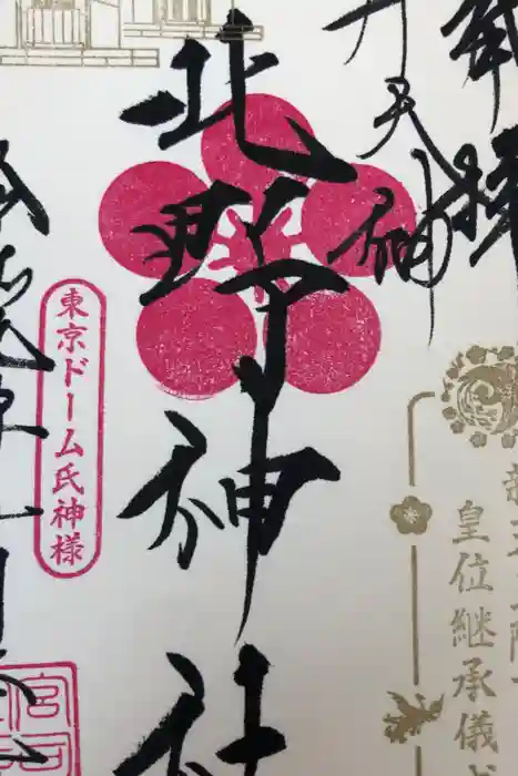 牛天神北野神社の御朱印