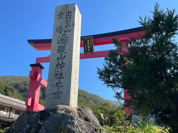 湯殿山神社(出羽三山神社)(山形県)
