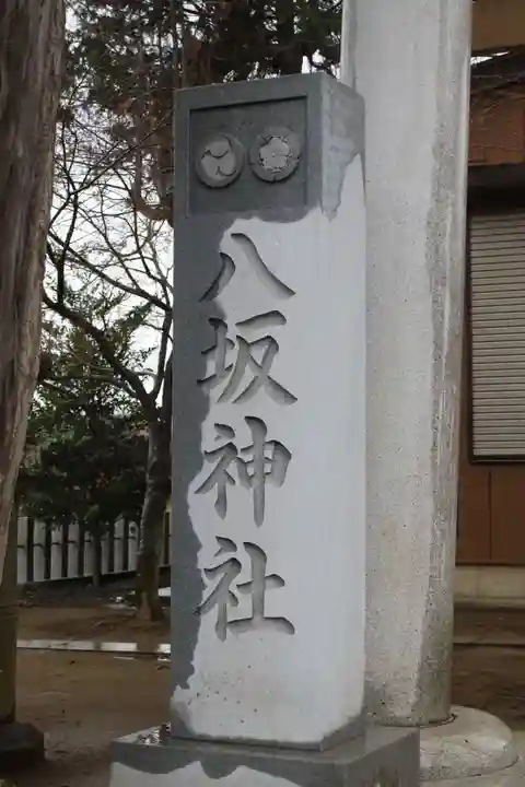 守谷総鎮守 八坂神社のその他建物